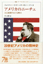 アメリカのニーチェ：ある偶像をめぐる物語 ＜叢書・ウニベルシタス＞