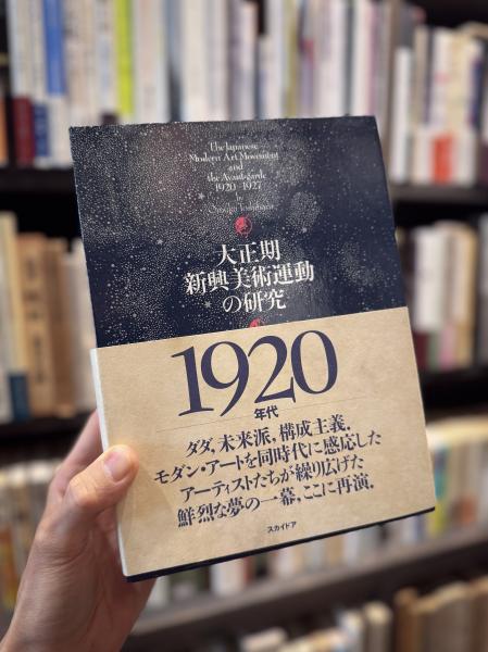 五十殿利治「大正期新興美術運動の研究」　1995 スカイドア 大正期新興美術運動の研究(五十殿利治) / 古本、中古本、古書籍