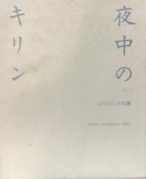 夜中のキリン　句集　【限定200部】