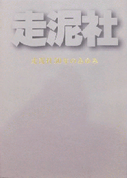 走泥社50年のあゆみ