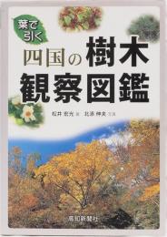 四国の樹木観察図鑑 葉で引く (自然博物シリーズV) | 松井 宏光