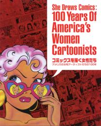 コミックスを描く女性たち：アメリカの女性アーティストたちの100年　She draws comics : 100 years of America's women cartoonists