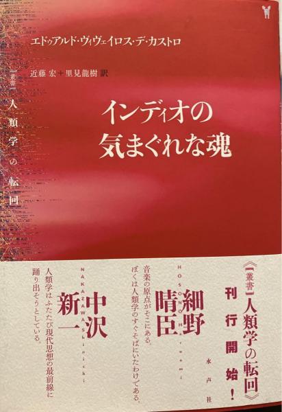 インディオの気まぐれな魂 希少 本 インディオの気まぐれな魂