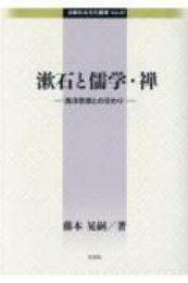 漱石と儒学・禅　西洋思想との交わり　＜比較社会文化叢書47＞