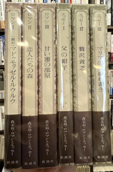 森茉莉・ロマンとエッセー全6冊