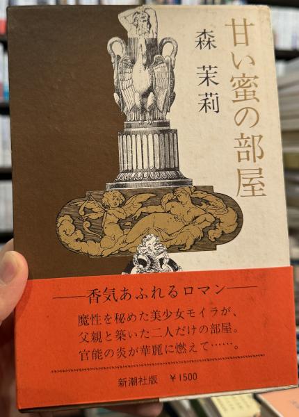 甘い蜜の部屋 初版 【献呈署名入】 | 森茉莉 | 新潮社 | ¥11,000