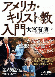 アメリカ・キリスト教入門