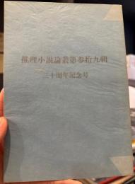 推理小説論叢　第参拾九輯　三十周年記念号　（39号）