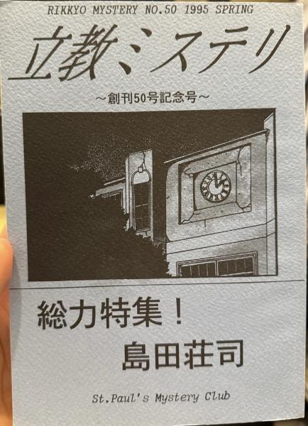 立教ミステリ 創刊50号記念号 総力特集！島田荘司(立教大学ミステリ 
