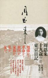 周恩来　十九歳の東京日記　【改訂新版】