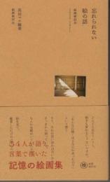 忘れられない絵の話: 絵画検討会2020-2021