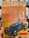 自動車ガイドブック　VOL.6　1959～60年版