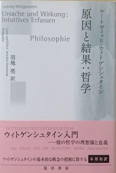 原因と結果:哲学／L.ウィトゲンシュタイン 原因と結果:哲学(ルートヴィッヒ・ウィトゲンシュタイン 著 ; 羽地亮