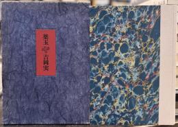 薬玉　【著者別装　限定18部】