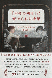 「幸せの列車」に乗せられた少年