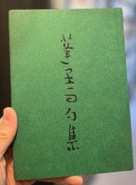 蓬里雨句集　【限定300部】