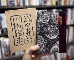 川柳探求　【A版限定200部　署名落款入】