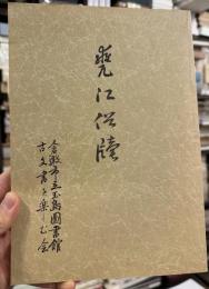 甕江俗牘