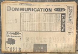 DOMMUNICATION　ドミュニケーション　＜日本読書新聞臨時増刊号＞　17部一括
