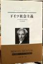 ドイツ社会主義 新装版.