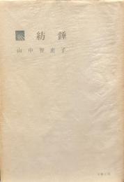 紡錘　歌集　【献呈署名入】