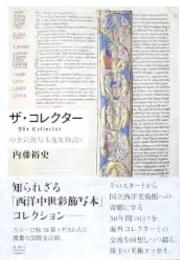 ザ・コレクター：中世彩飾写本蒐集物語り
