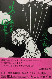 吹けば飛ぶよな男だが