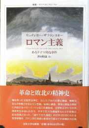 ロマン主義 : あるドイツ的な事件