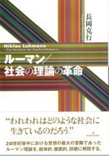 ルーマン/社会の理論の革命