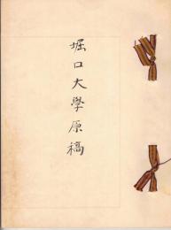 堀口大學肉筆詩・訳詩草稿　8枚