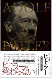 アードルフ・ヒトラー：ある独裁者の伝記