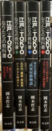江戸→TOKYO　なりたちの教科書　全4冊揃