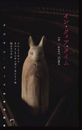 イン・クィア・タイム：アジアン・クィア作家短編集