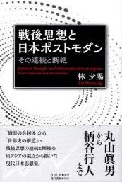 戦後思想と日本ポストモダン：その連続と断絶