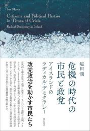 危機の時代の市民と政党：アイスランドのラディカル・デモクラシー