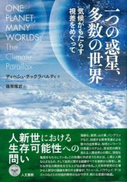 一つの惑星、多数の世界：気候がもたらす視差をめぐって