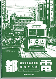 都電：都営交通100周年都電写真集　CD欠