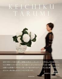 KEICHIKU TARUMI　垂見圭竹作品集