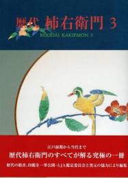 歴代柿右衛門　3