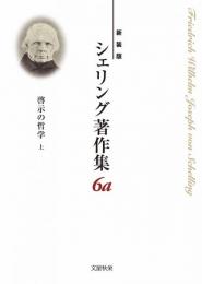 啓示の哲学　上　第6a巻　新装版