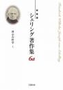 啓示の哲学　上　第6a巻　新装版 ＜シェリング著作集＞