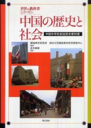中国の歴史と社会