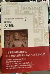 蔵文和訳大日経