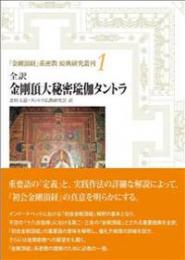 全訳　金剛頂大秘密瑜伽タントラ
