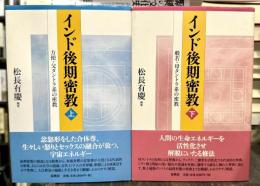インド後期密教　上下巻揃　【新版】