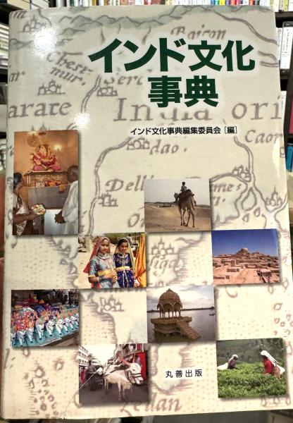 Amazon.co.jp: インド文化事典 : インド文化事典編集委員会: 本