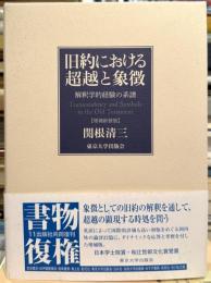 旧約における超越と象徴：解釈学的経験の系譜　【増補新装版】