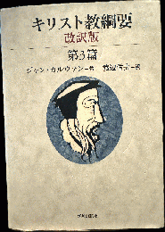 キリスト教綱要