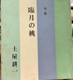 臨月の桃　句集
