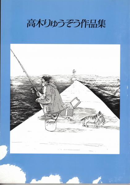 高木りゅうぞう作品集(高木りゅうぞう) / 古本、中古本、古書籍の通販  